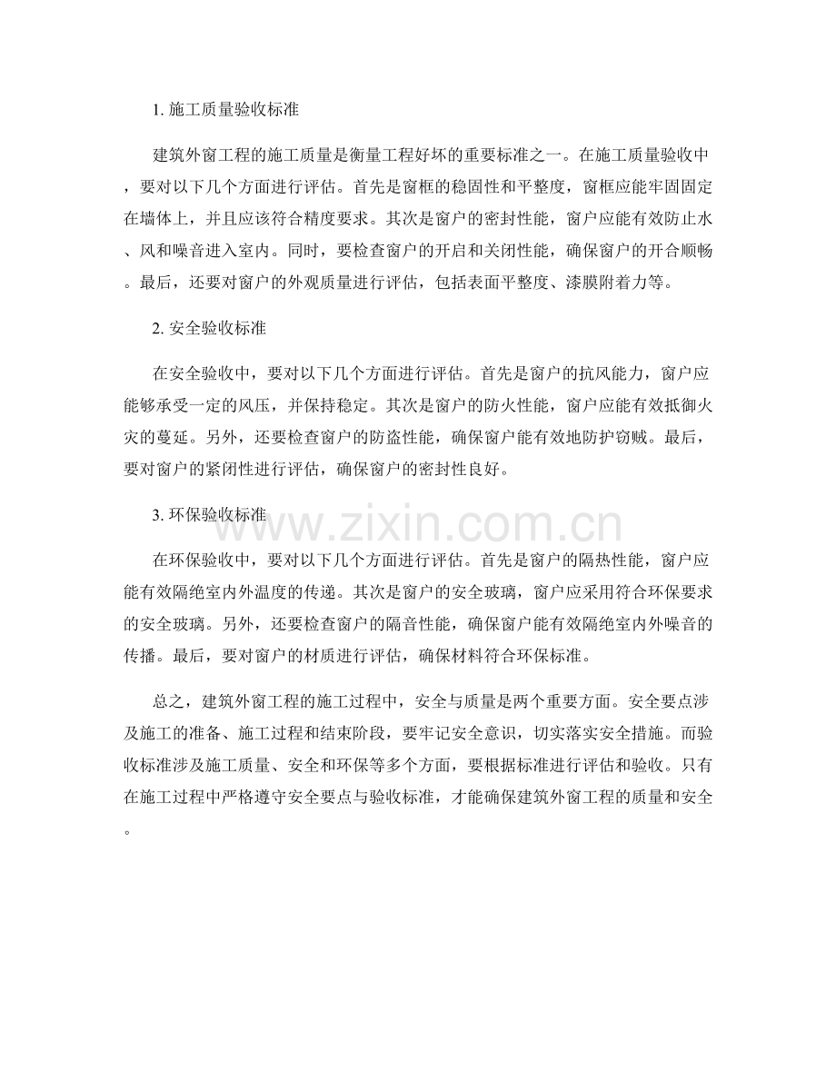 建筑外窗工程施工过程中的安全要点与验收标准.docx_第2页