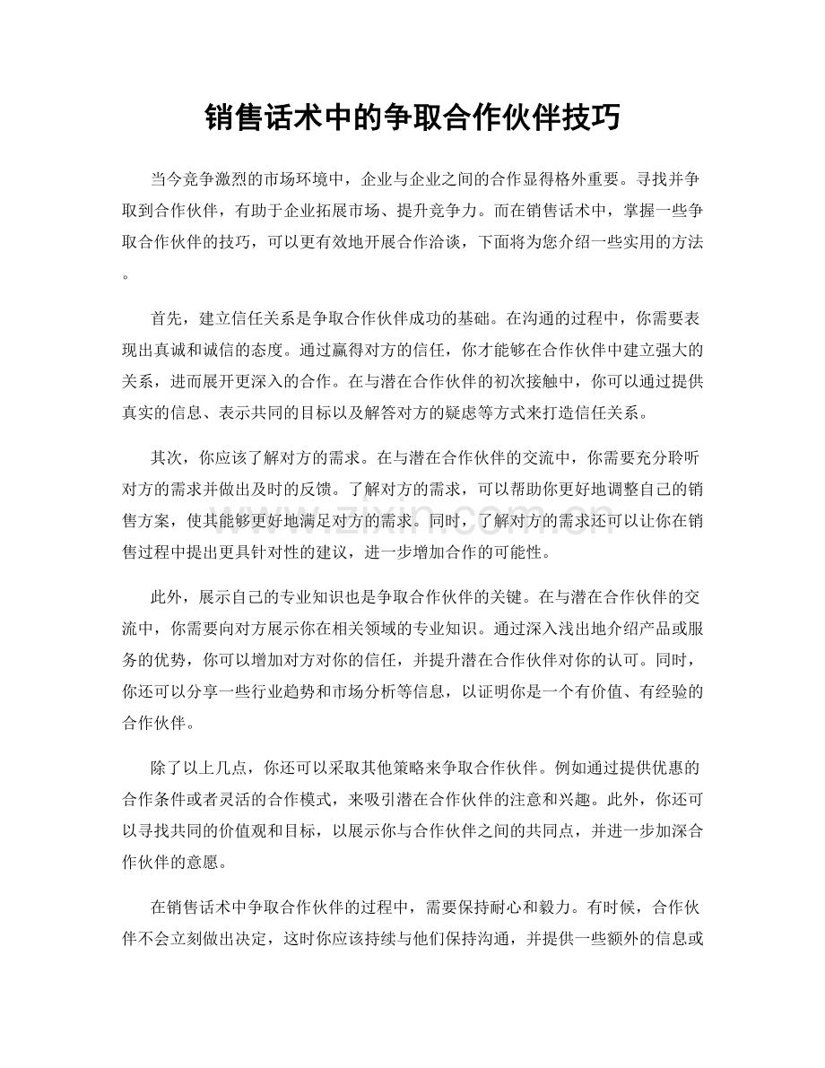 销售话术中的争取合作伙伴技巧.docx_第1页