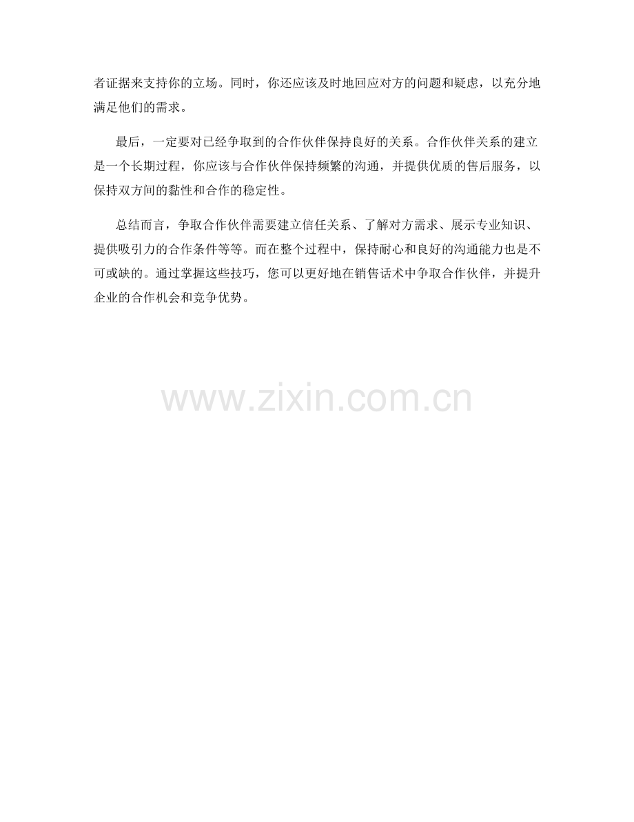 销售话术中的争取合作伙伴技巧.docx_第2页