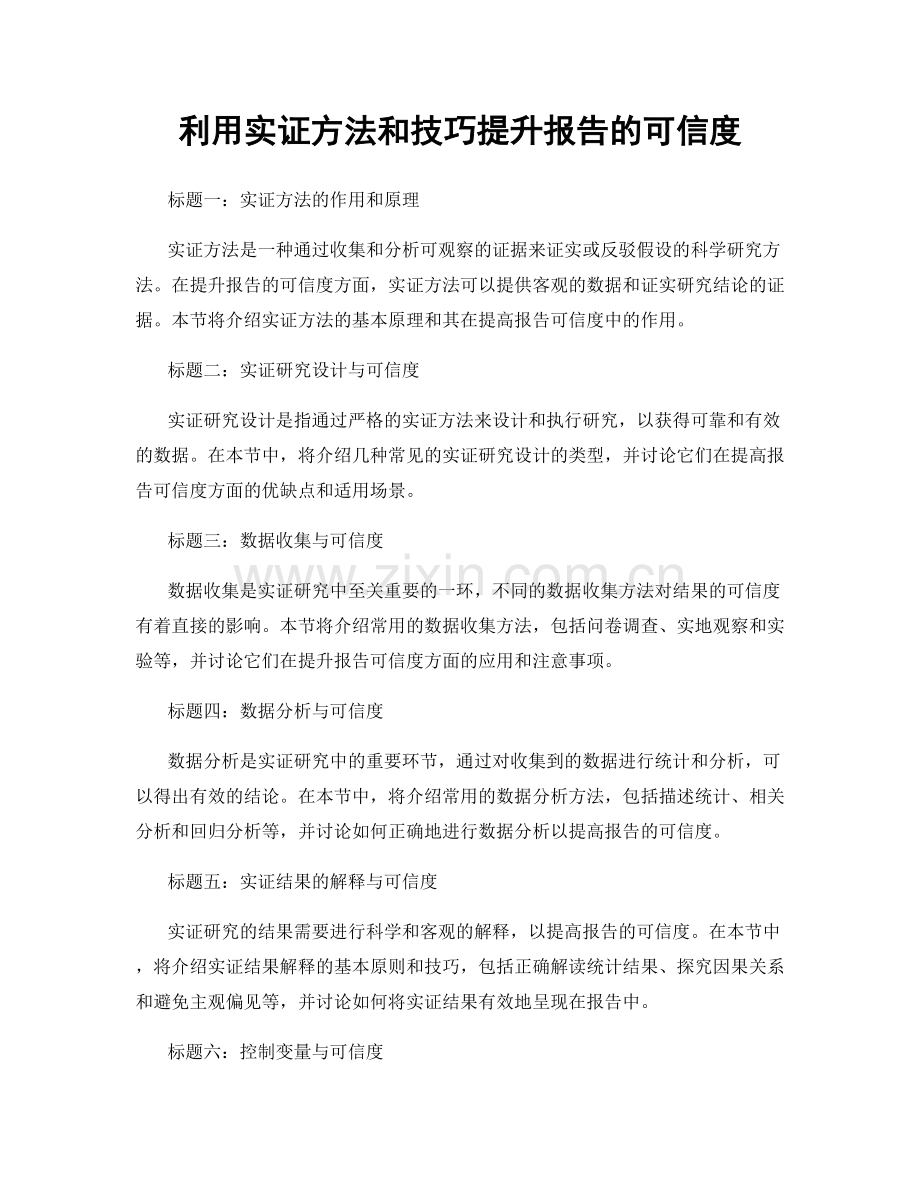 利用实证方法和技巧提升报告的可信度.docx_第1页