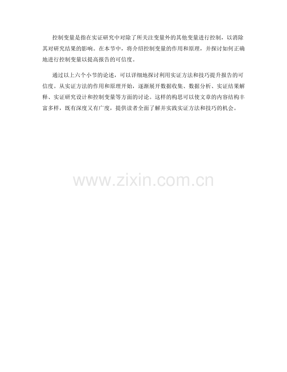 利用实证方法和技巧提升报告的可信度.docx_第2页