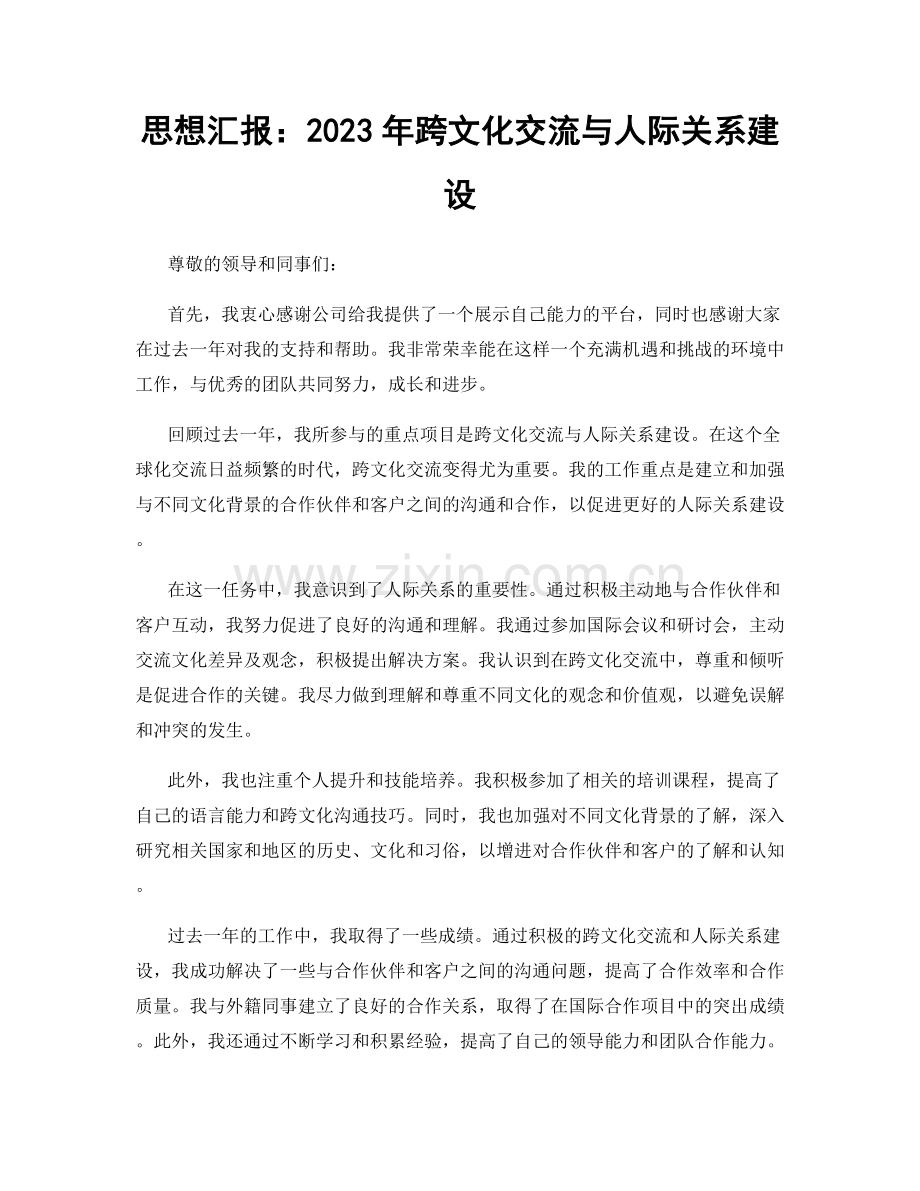 思想汇报：2023年跨文化交流与人际关系建设.docx_第1页