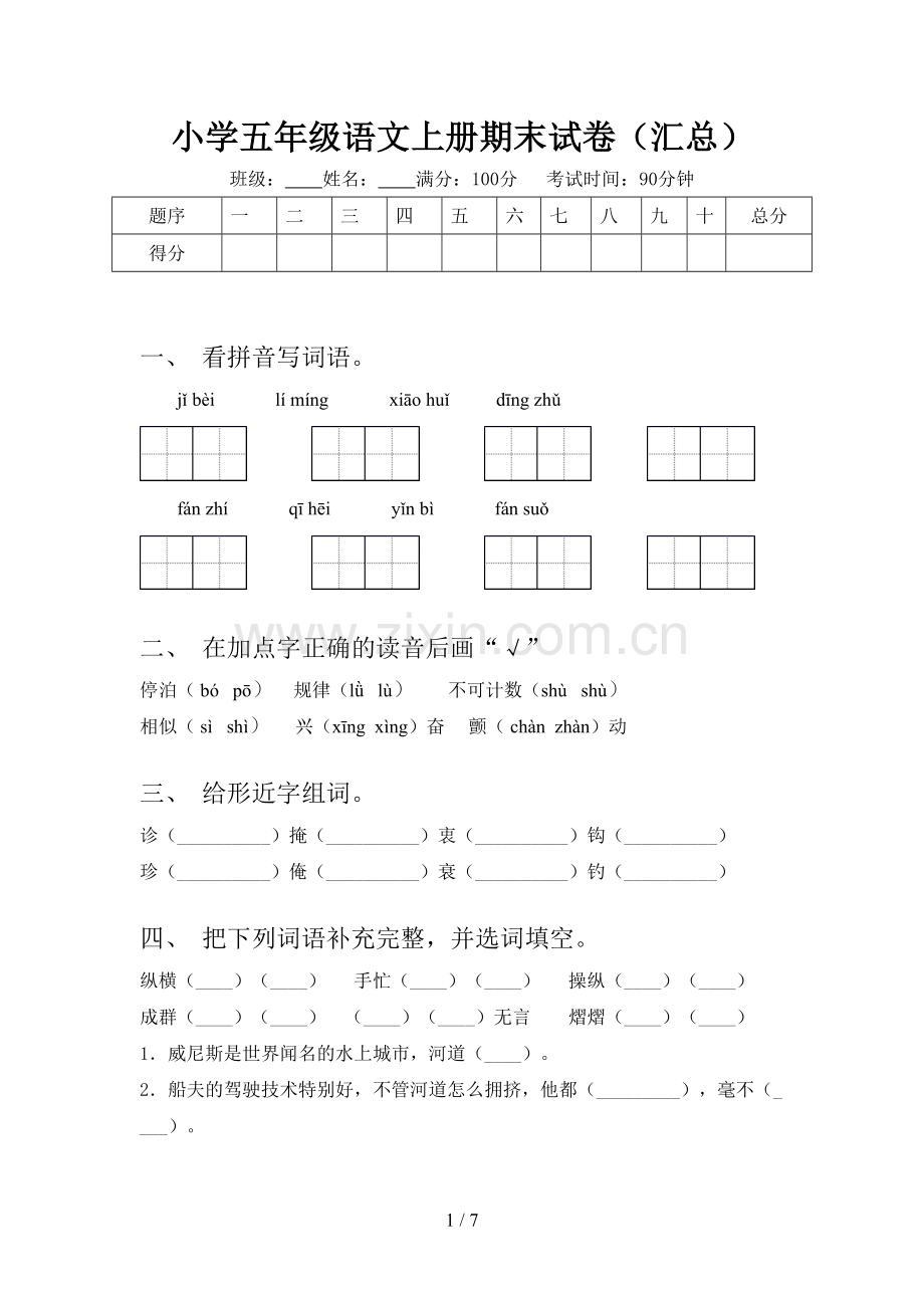 小学五年级语文上册期末试卷(汇总).doc_第1页