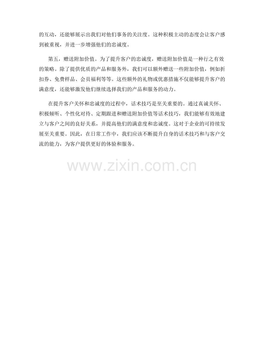 客户关怀和忠诚度提升的话术技巧.docx_第2页