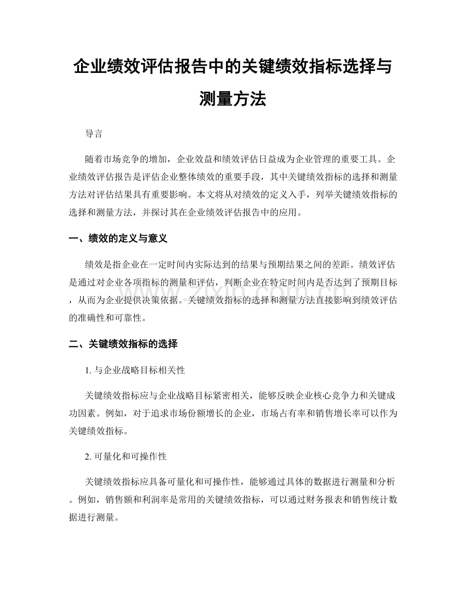 企业绩效评估报告中的关键绩效指标选择与测量方法.docx_第1页