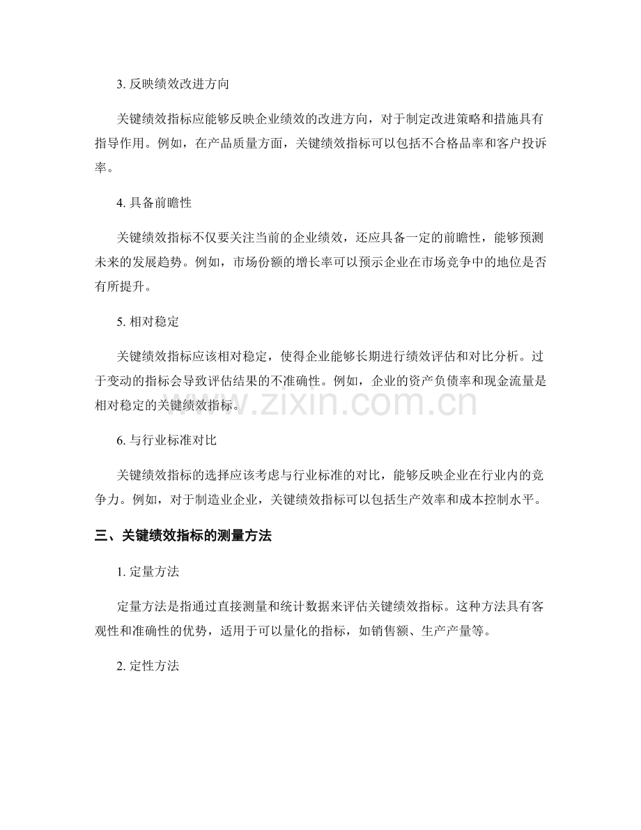 企业绩效评估报告中的关键绩效指标选择与测量方法.docx_第2页