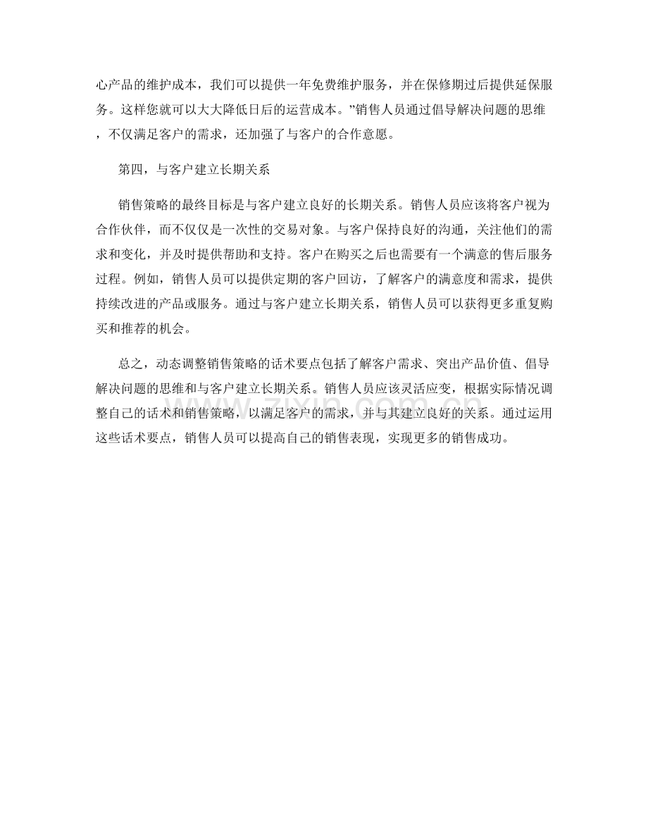 动态调整销售策略的话术要点.docx_第2页