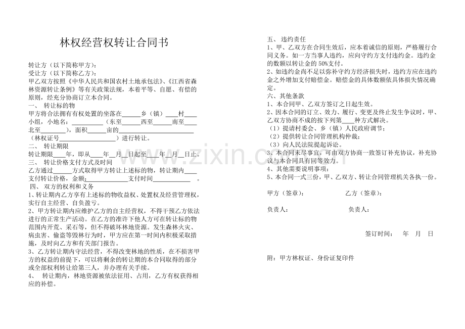 森林资源转让合同书.doc_第1页