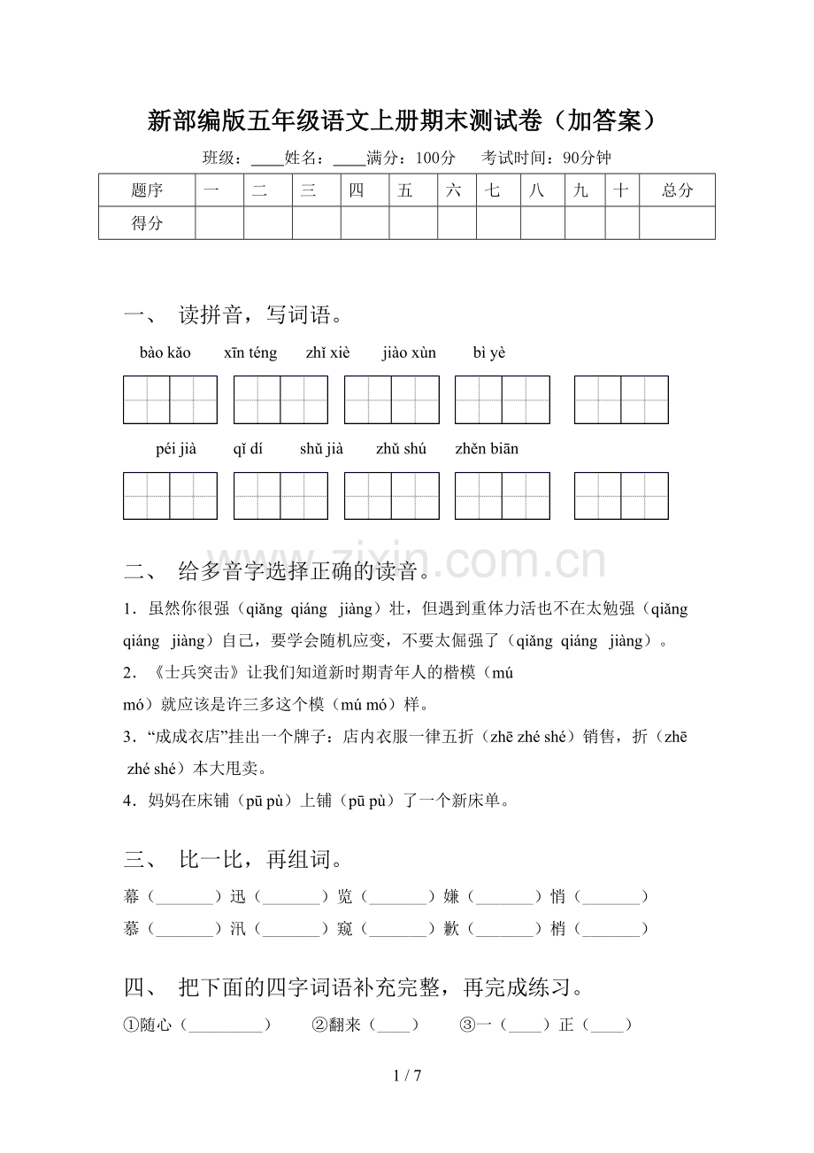 新部编版五年级语文上册期末测试卷(加答案).doc_第1页