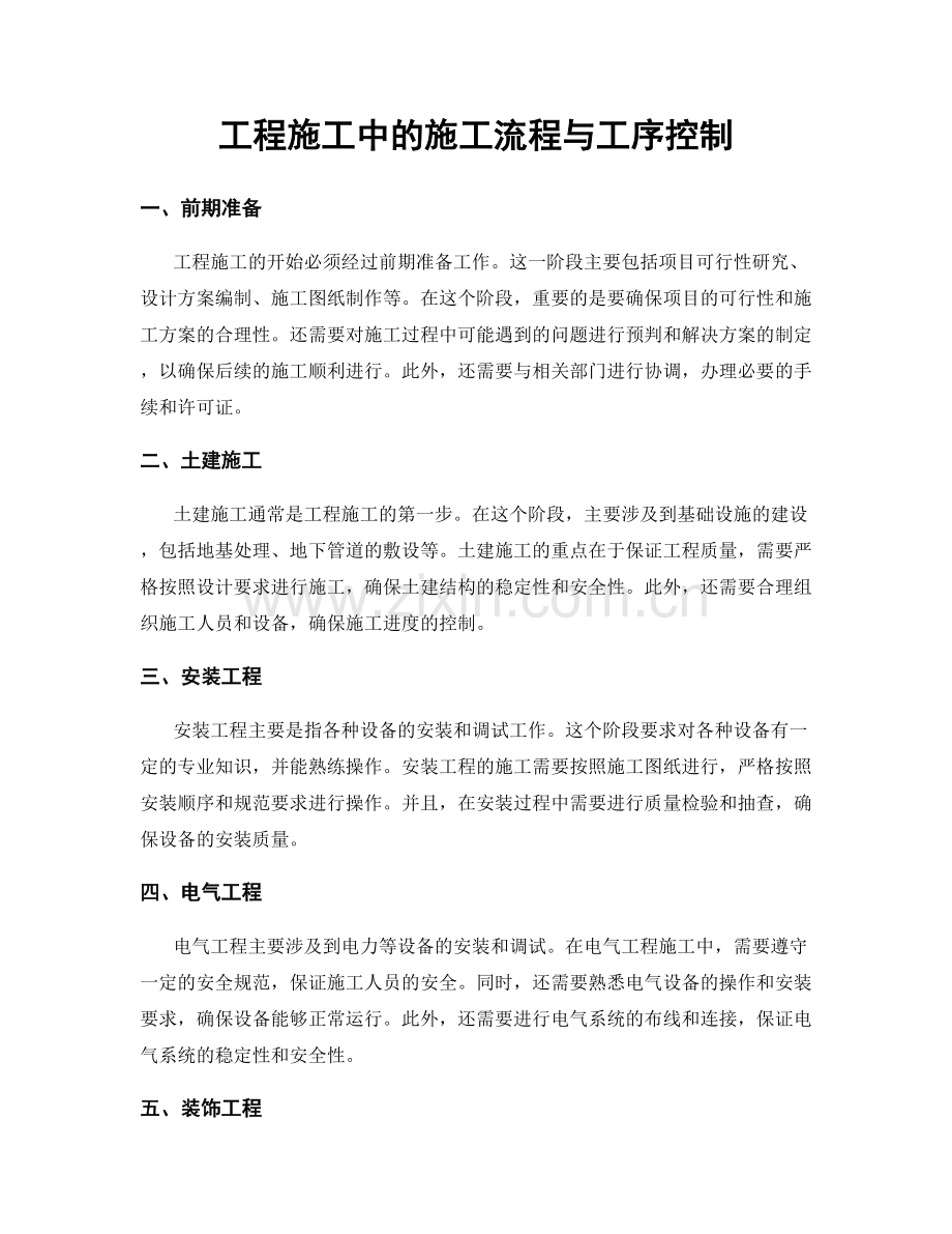 工程施工中的施工流程与工序控制.docx_第1页