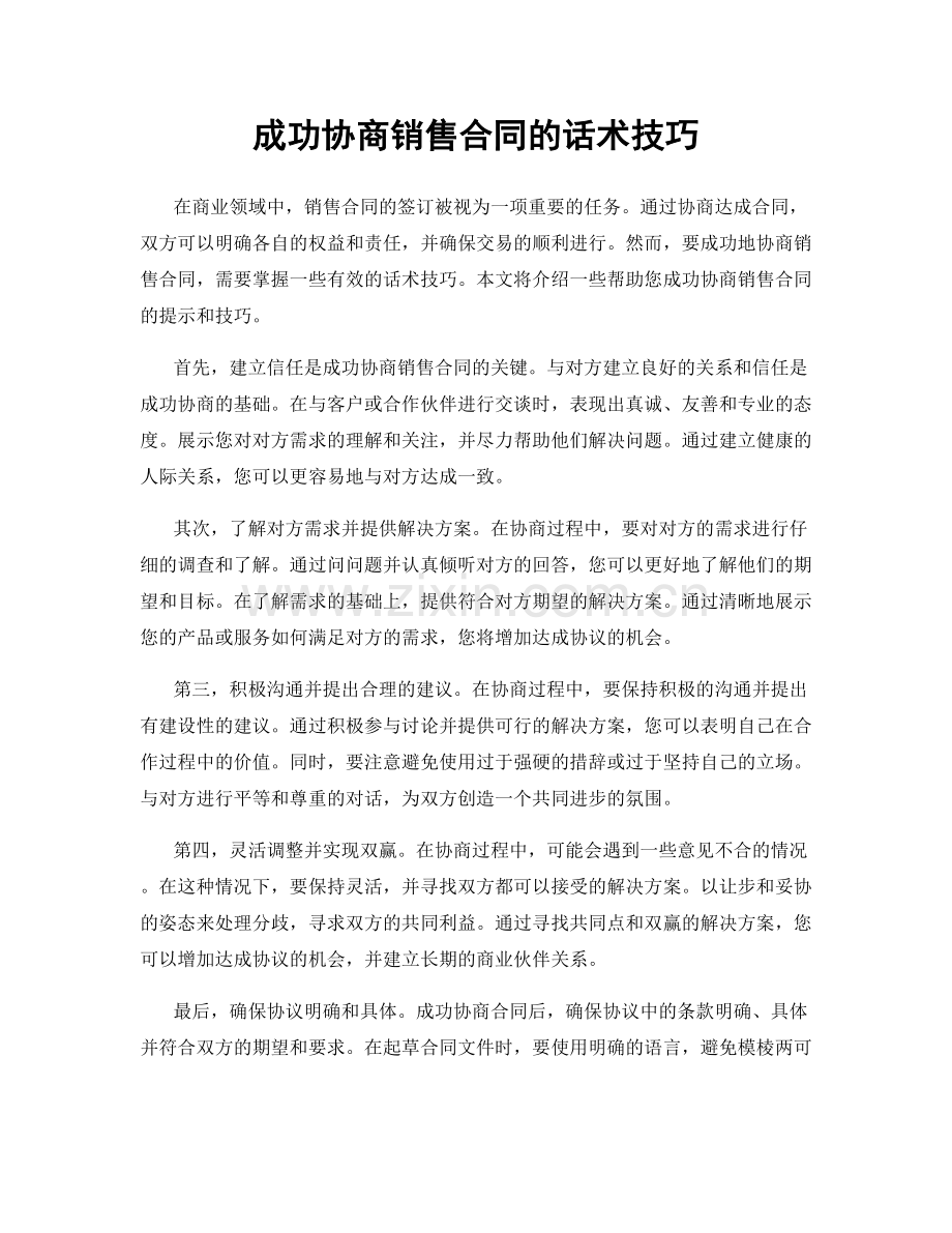 成功协商销售合同的话术技巧.docx_第1页