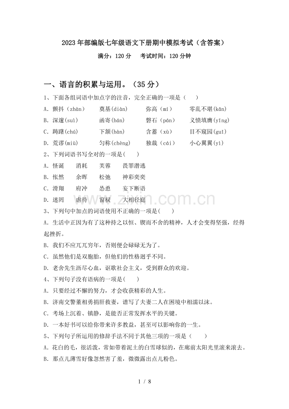 2023年部编版七年级语文下册期中模拟考试(含答案).doc_第1页