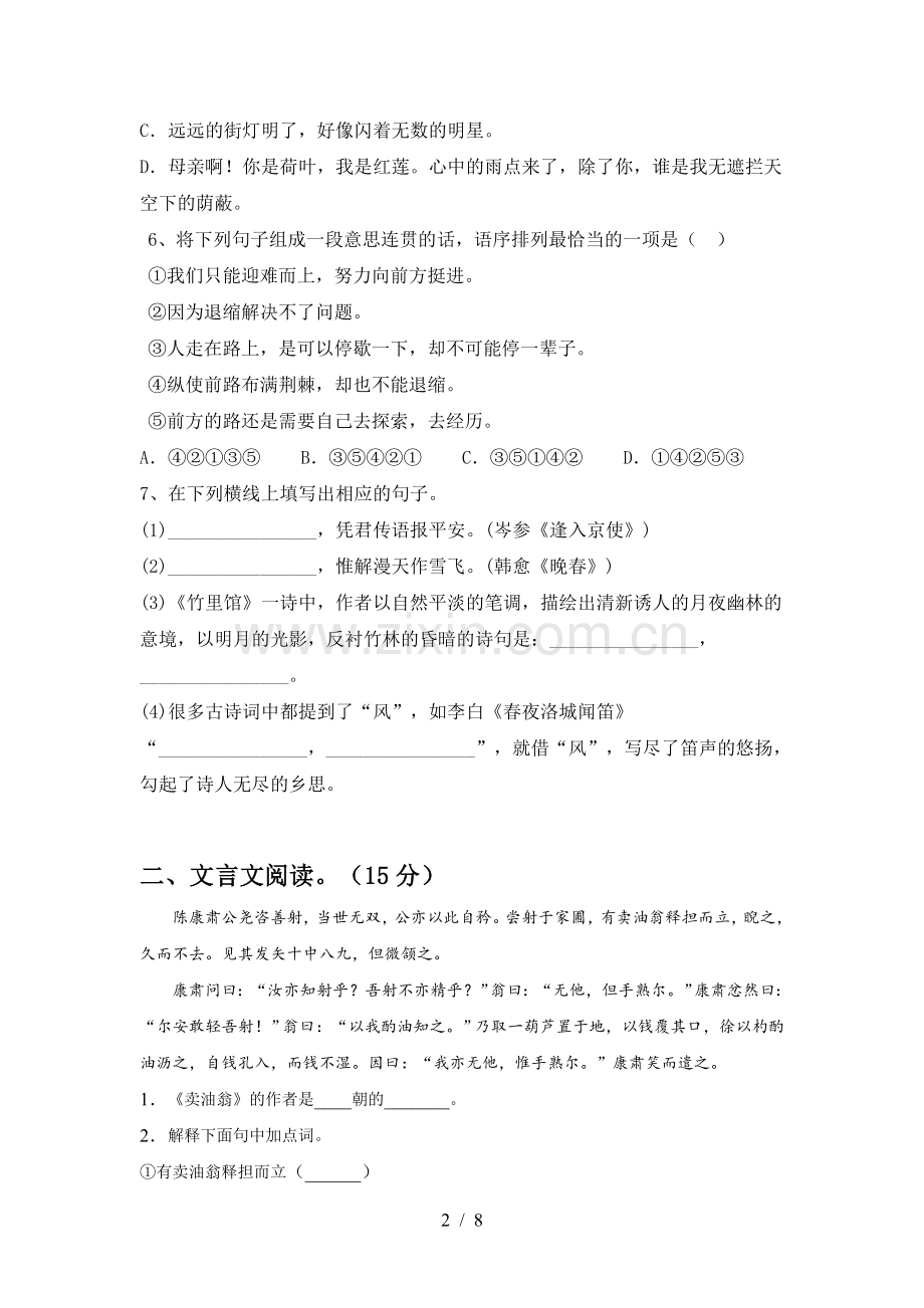 2023年部编版七年级语文下册期中模拟考试(含答案).doc_第2页