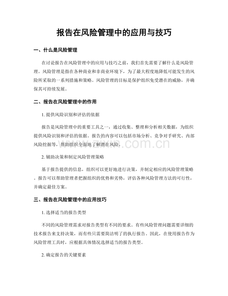 报告在风险管理中的应用与技巧.docx_第1页