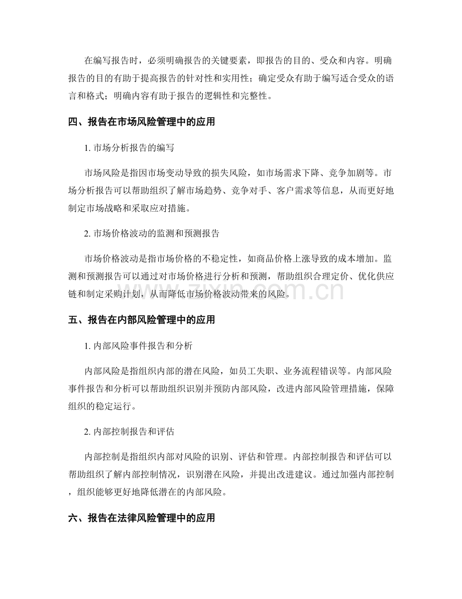 报告在风险管理中的应用与技巧.docx_第2页