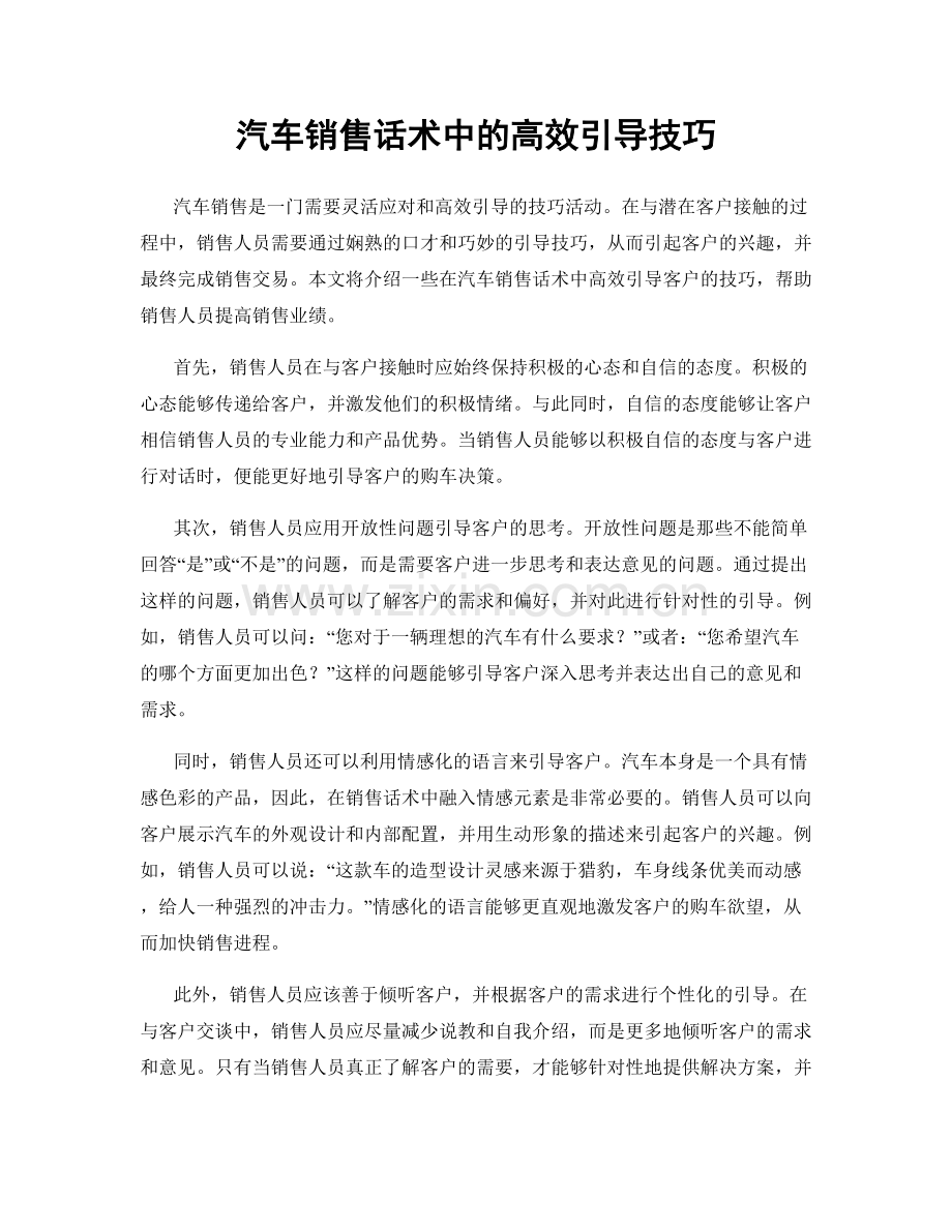 汽车销售话术中的高效引导技巧.docx_第1页