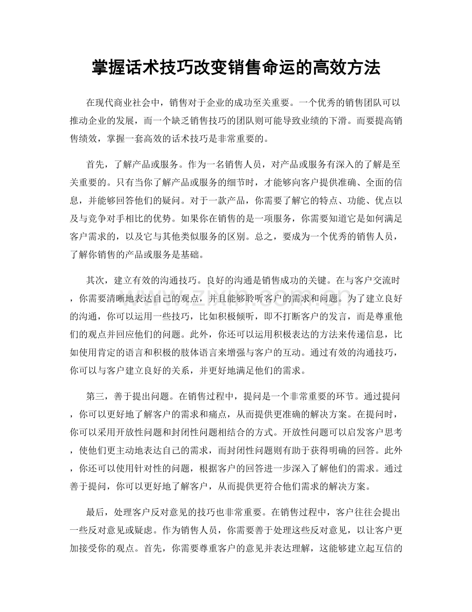 掌握话术技巧改变销售命运的高效方法.docx_第1页