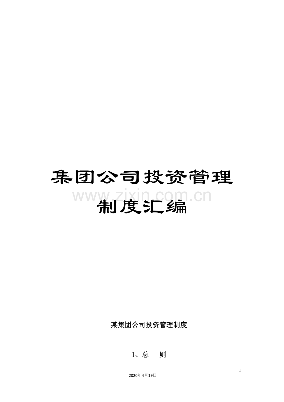 集团公司投资管理制度汇编.doc_第1页