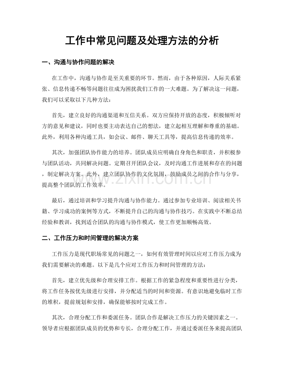 工作中常见问题及处理方法的分析.docx_第1页