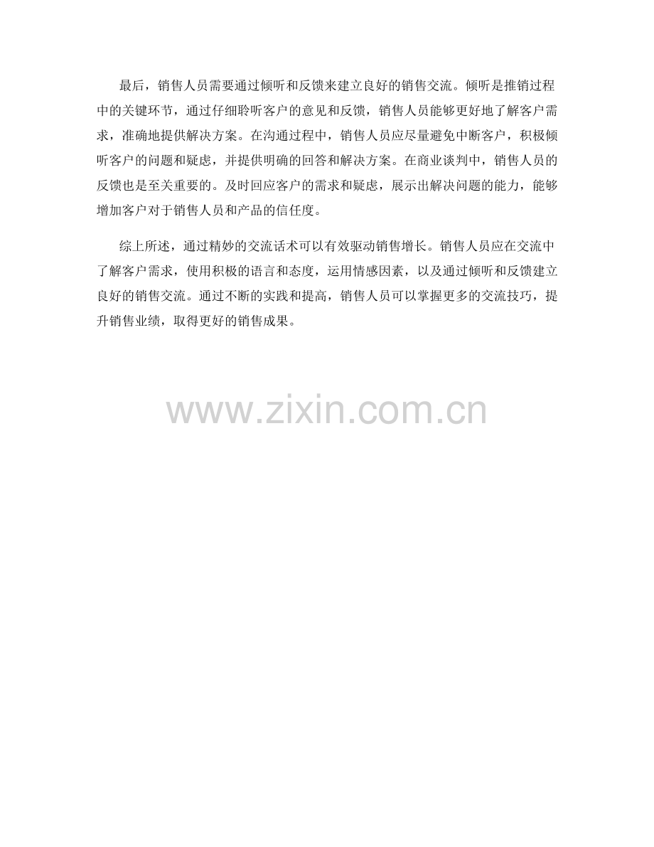 通过精妙的交流话术驱动销售增长.docx_第2页