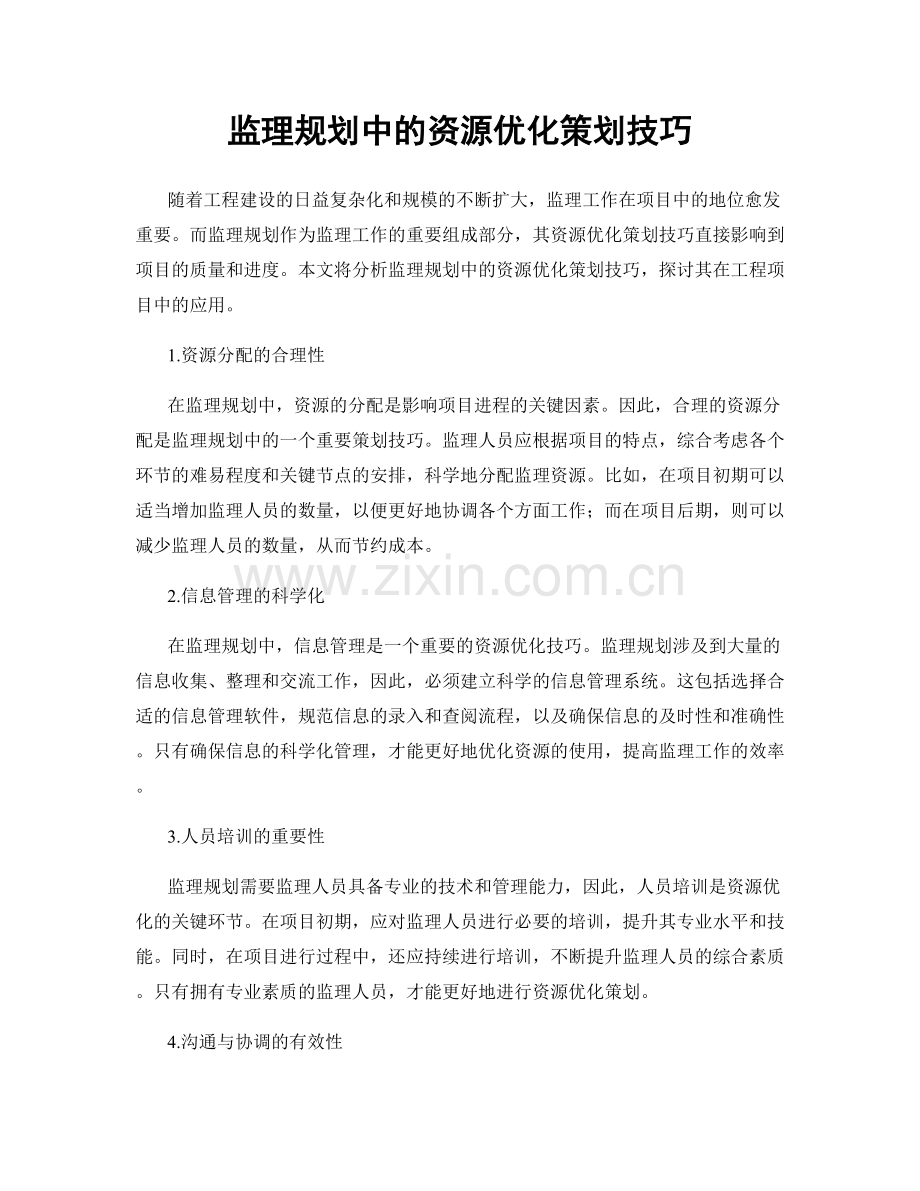 监理规划中的资源优化策划技巧.docx_第1页