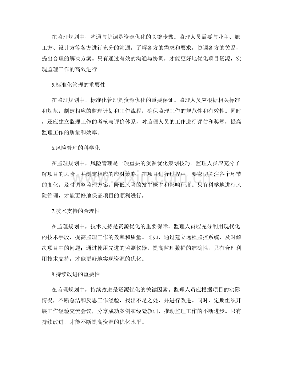 监理规划中的资源优化策划技巧.docx_第2页