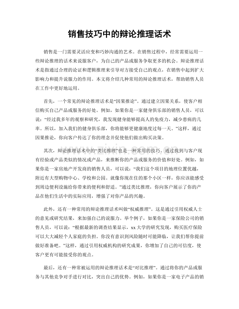 销售技巧中的辩论推理话术.docx_第1页