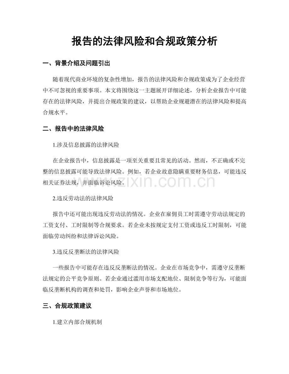 报告的法律风险和合规政策分析.docx_第1页