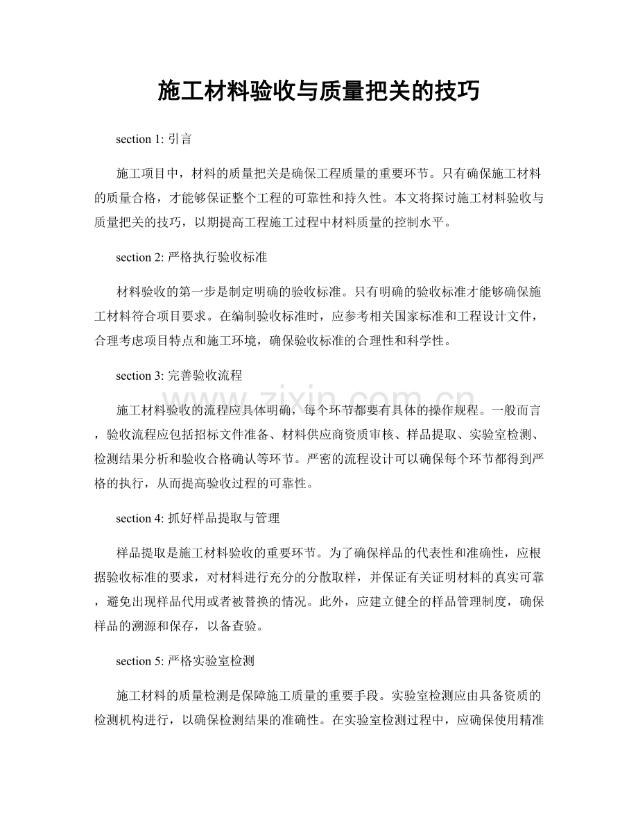 施工材料验收与质量把关的技巧.docx_第1页