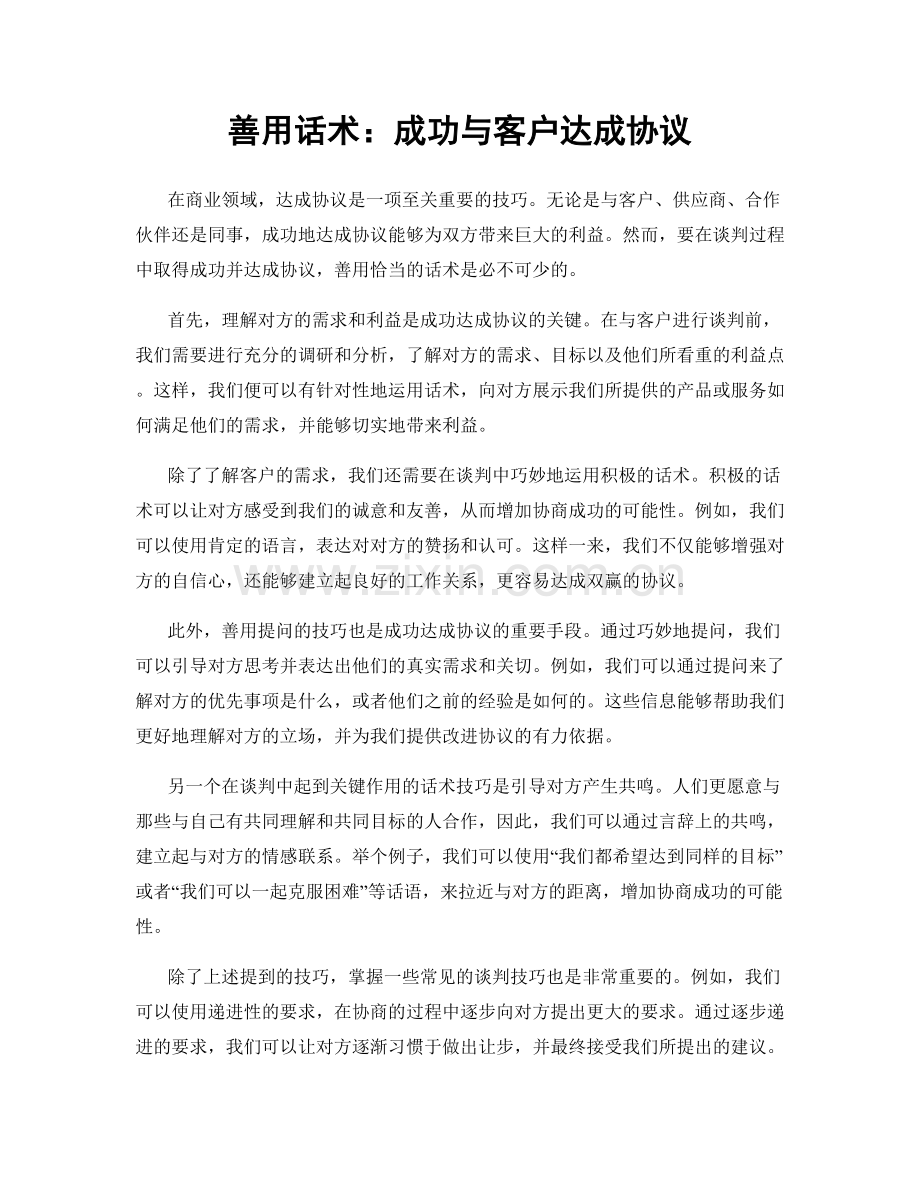 善用话术：成功与客户达成协议.docx_第1页