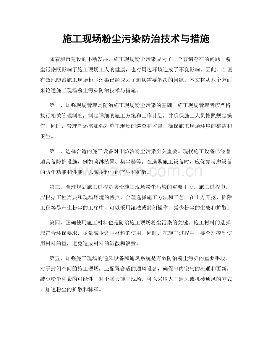 施工现场粉尘污染防治技术与措施.docx_第1页