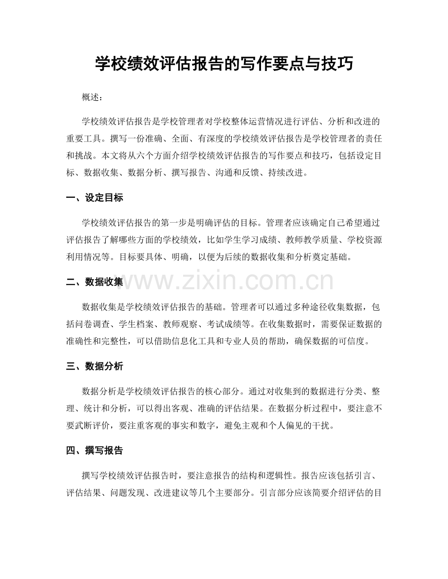 学校绩效评估报告的写作要点与技巧.docx_第1页