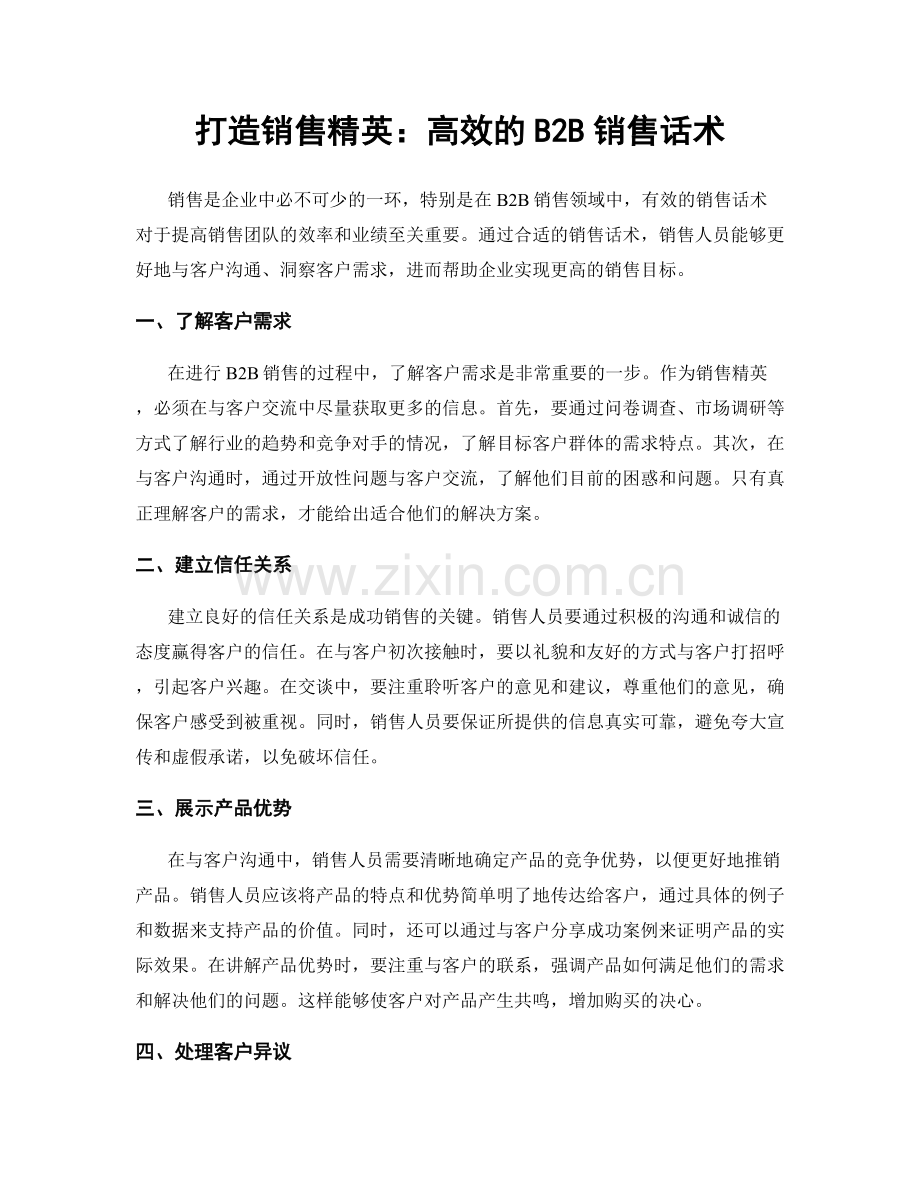 打造销售精英：高效的B2B销售话术.docx_第1页