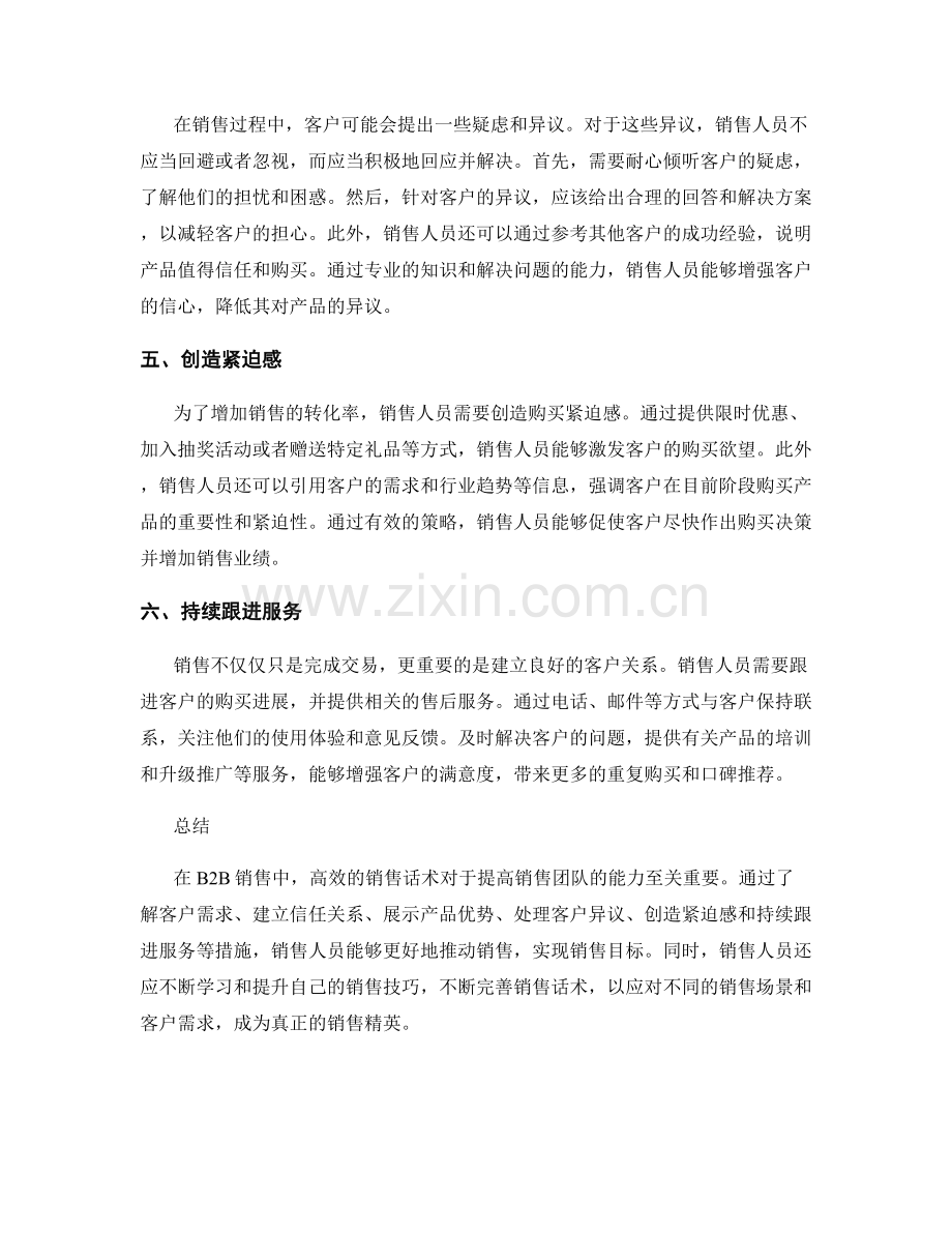 打造销售精英：高效的B2B销售话术.docx_第2页