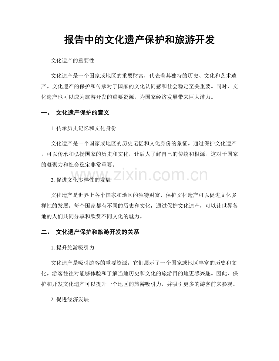 报告中的文化遗产保护和旅游开发.docx_第1页