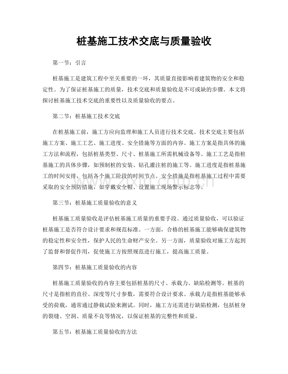 桩基施工技术交底与质量验收.docx_第1页