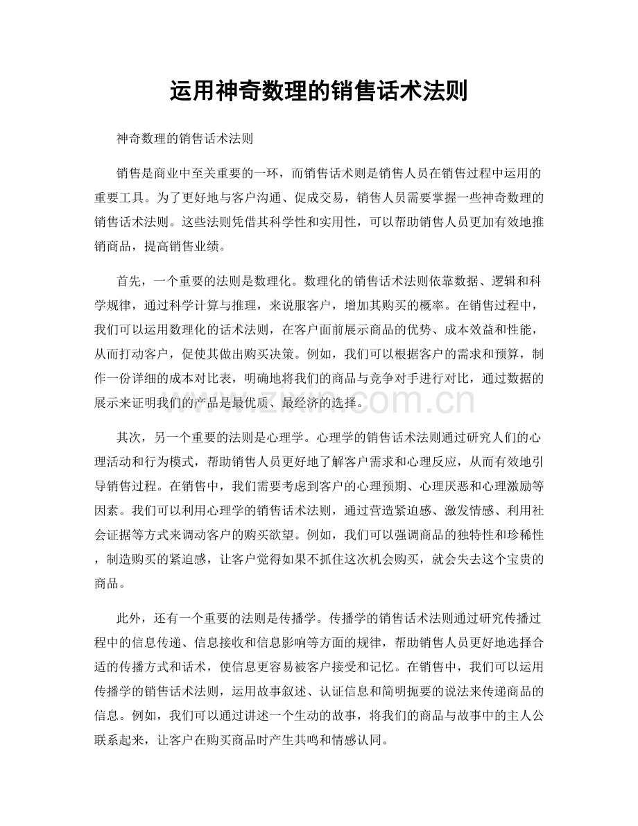 运用神奇数理的销售话术法则.docx_第1页