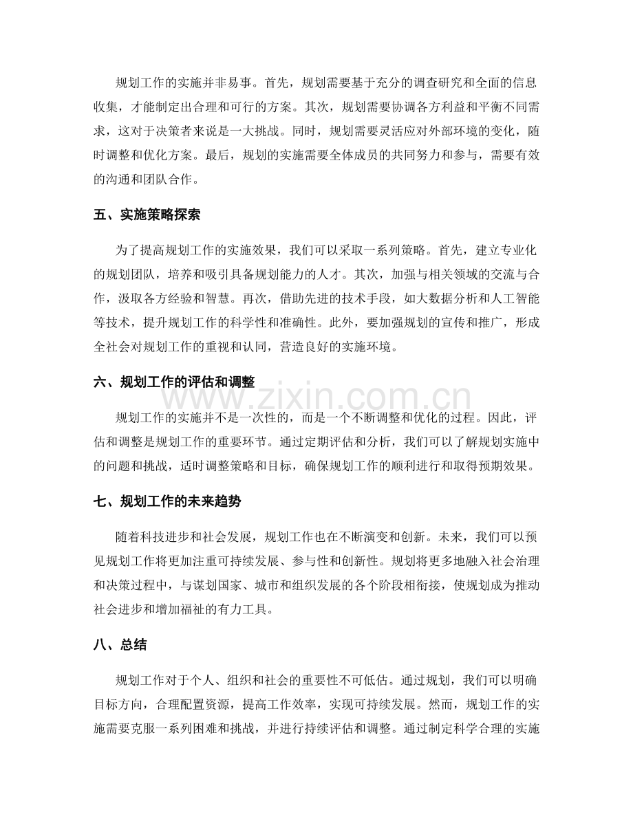 规划工作的重要性与实施策略探索.docx_第2页