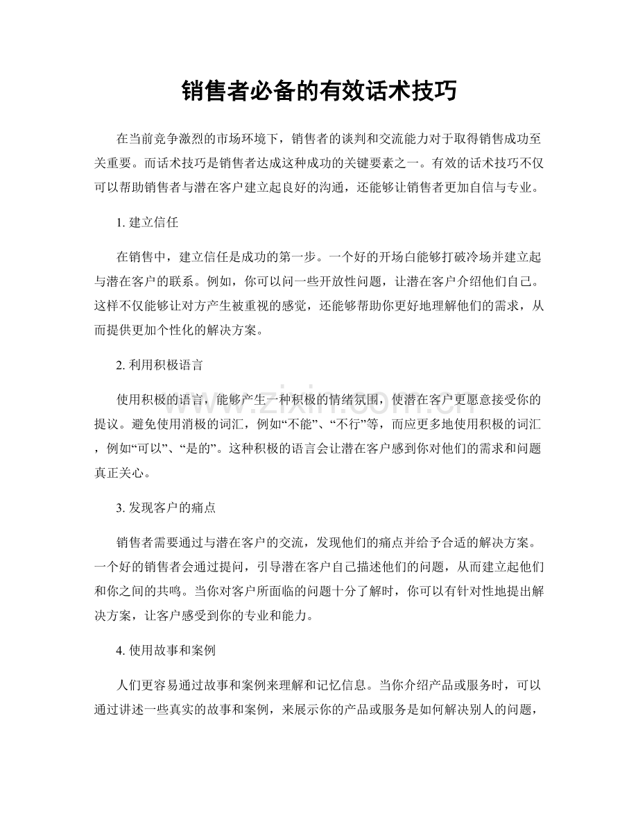 销售者必备的有效话术技巧.docx_第1页