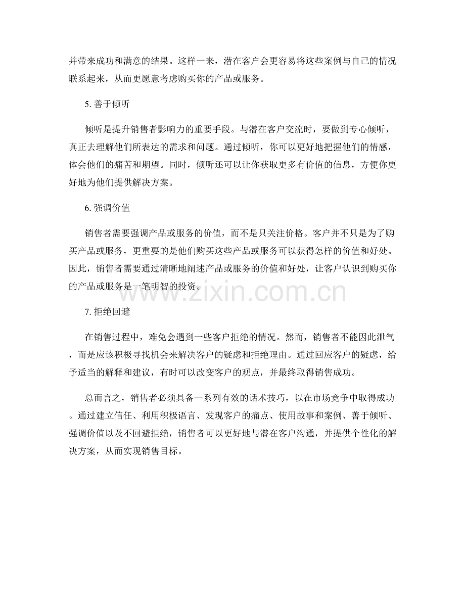 销售者必备的有效话术技巧.docx_第2页