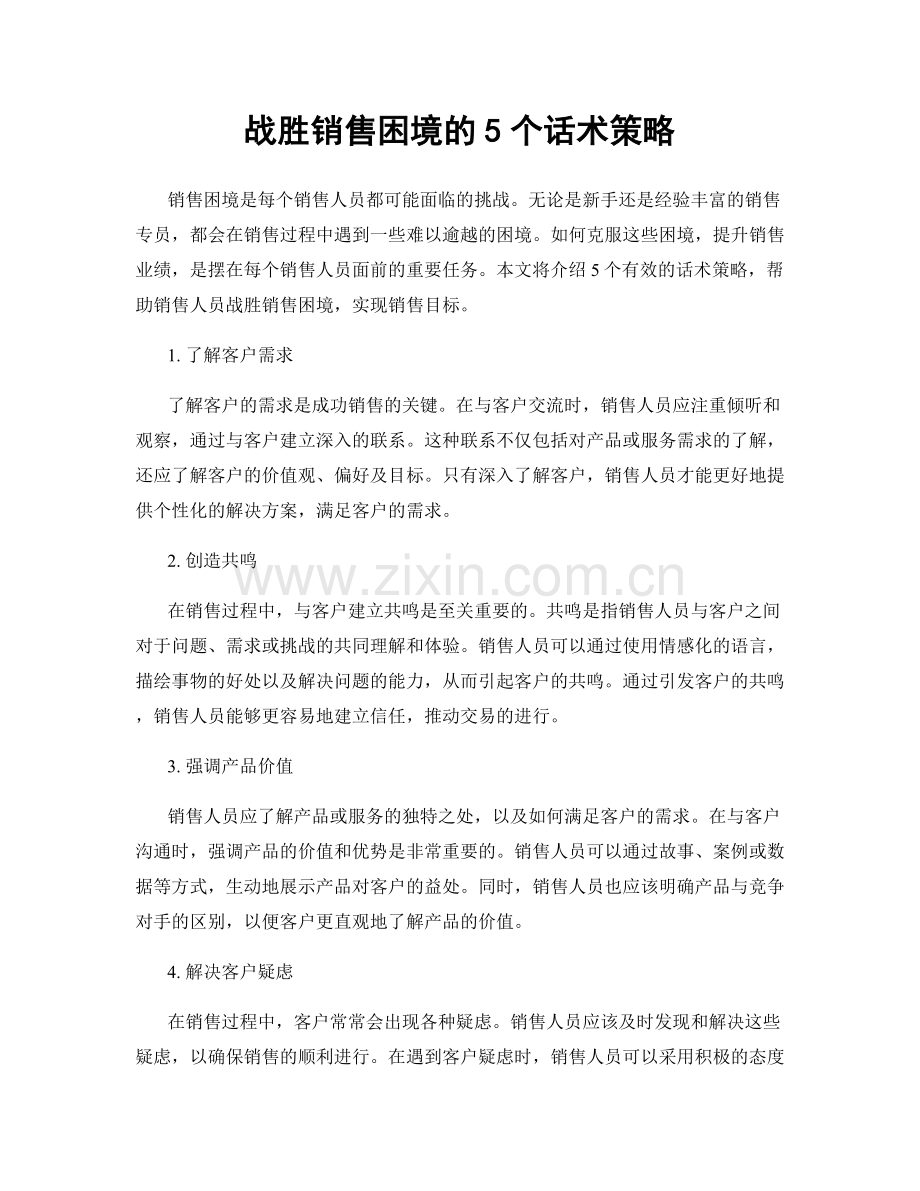 战胜销售困境的5个话术策略.docx_第1页