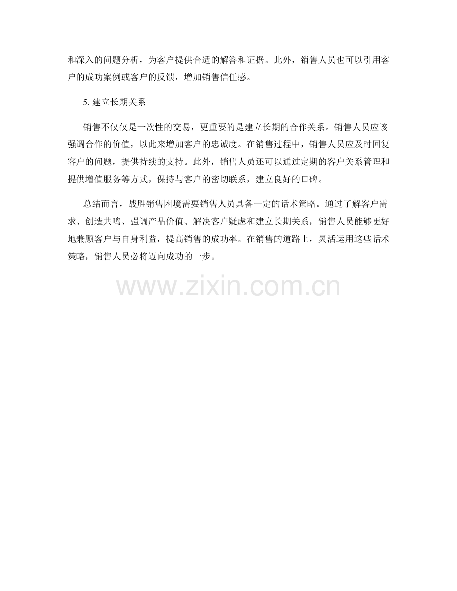 战胜销售困境的5个话术策略.docx_第2页