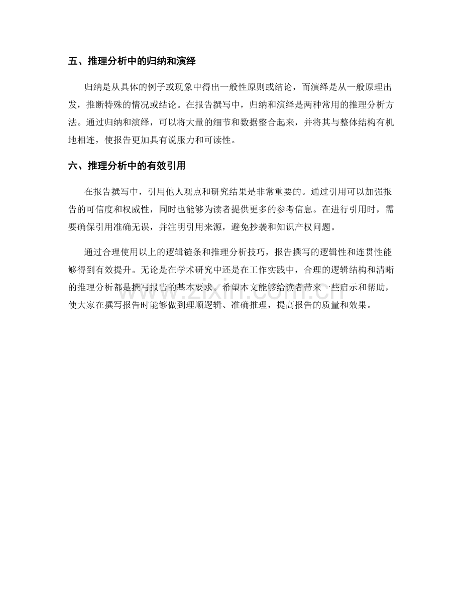 报告撰写中的逻辑链条和推理分析技巧.docx_第2页