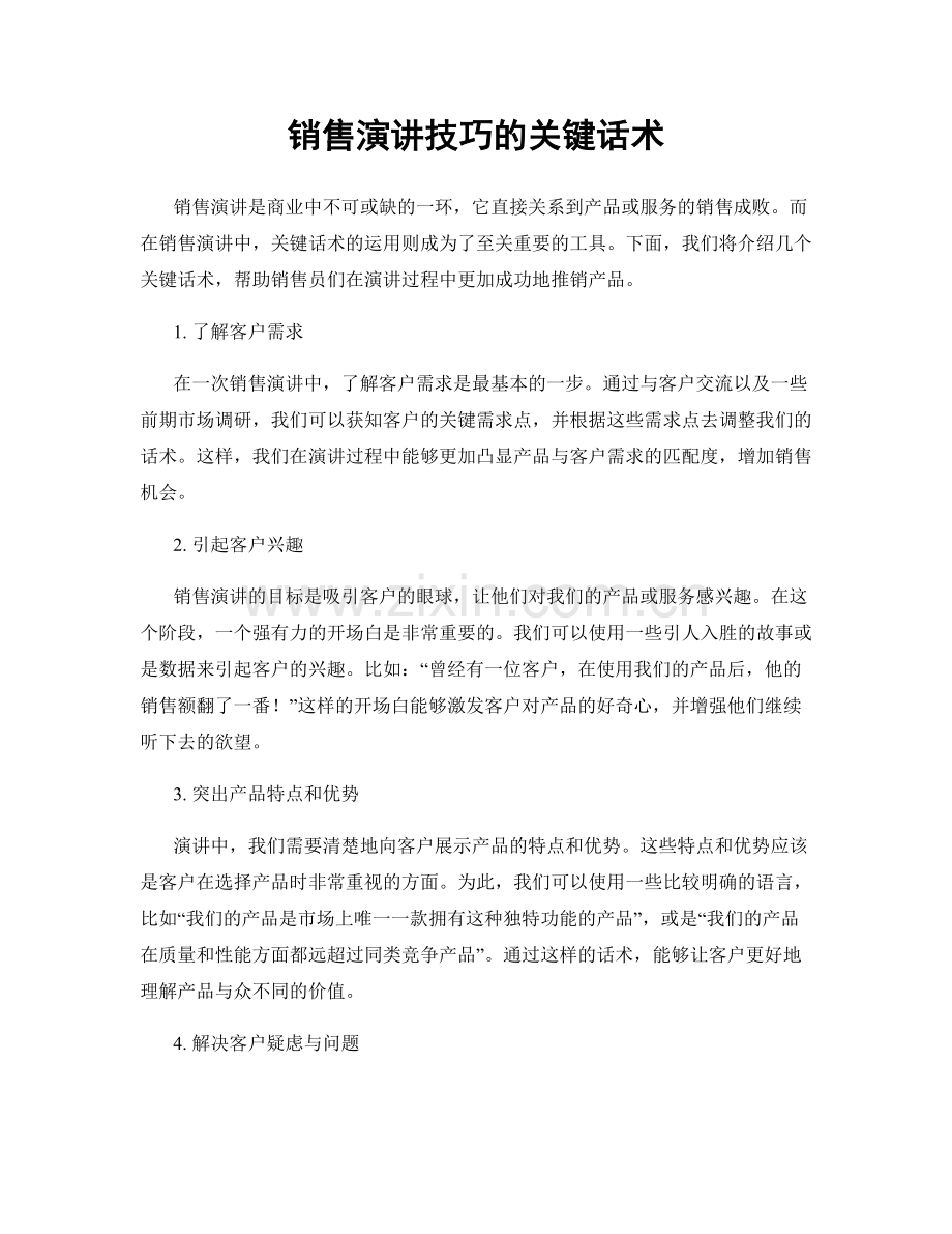 销售演讲技巧的关键话术.docx_第1页