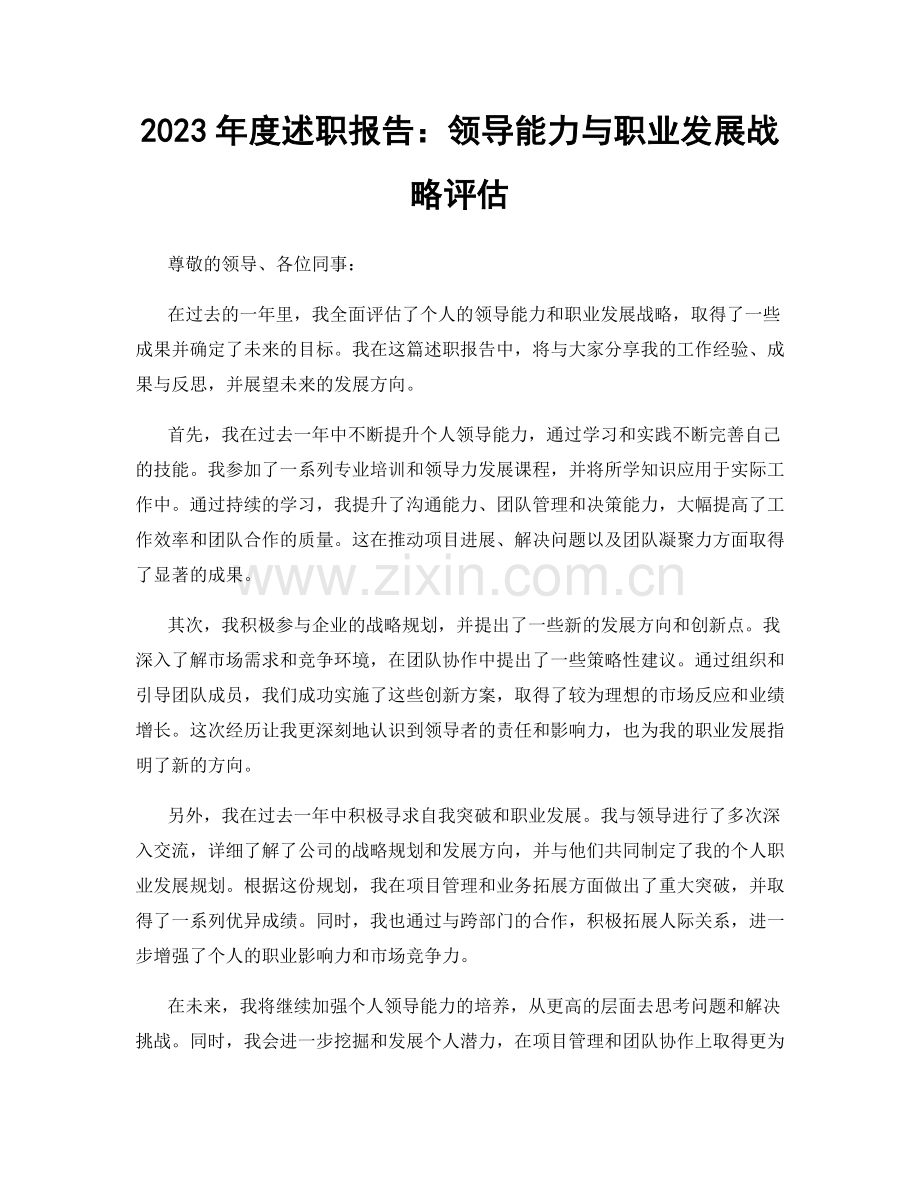 2023年度述职报告：领导能力与职业发展战略评估.docx_第1页