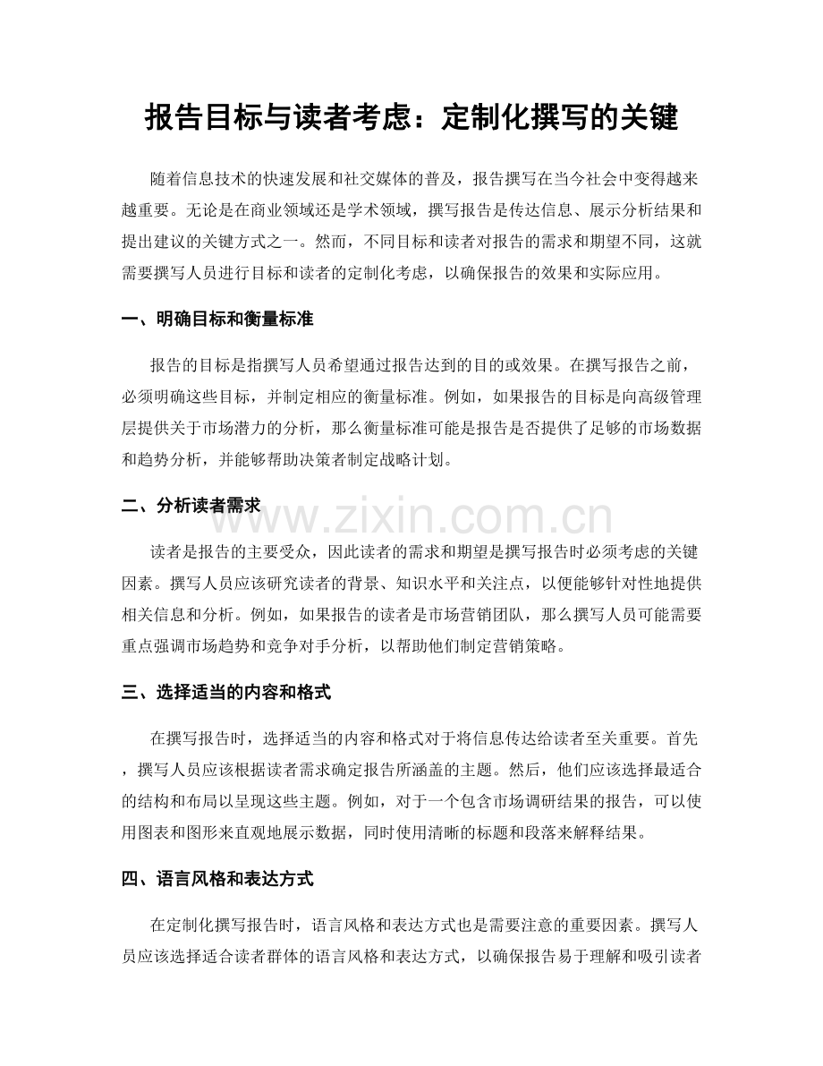 报告目标与读者考虑：定制化撰写的关键.docx_第1页