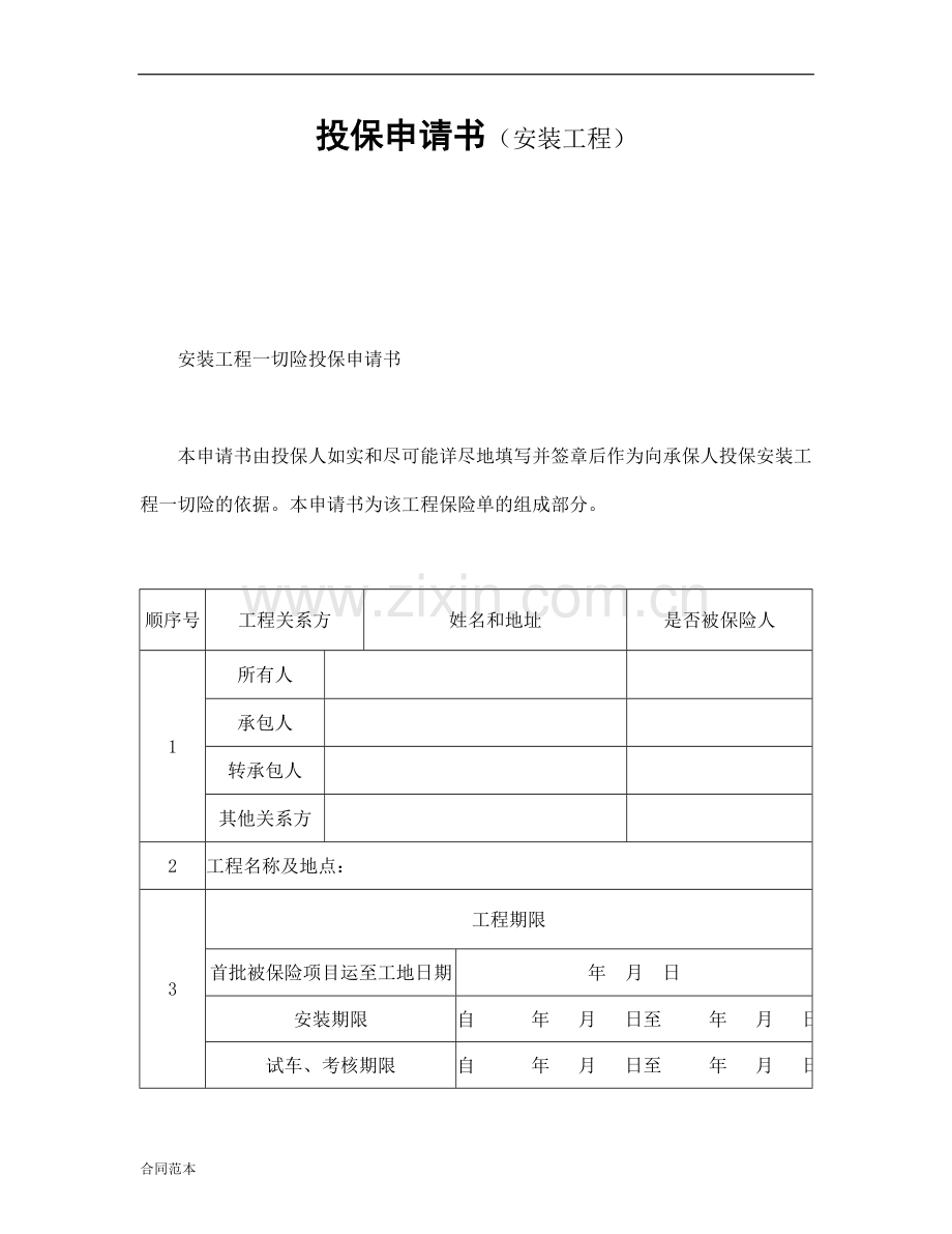 投保申请书(安装工程).doc_第1页