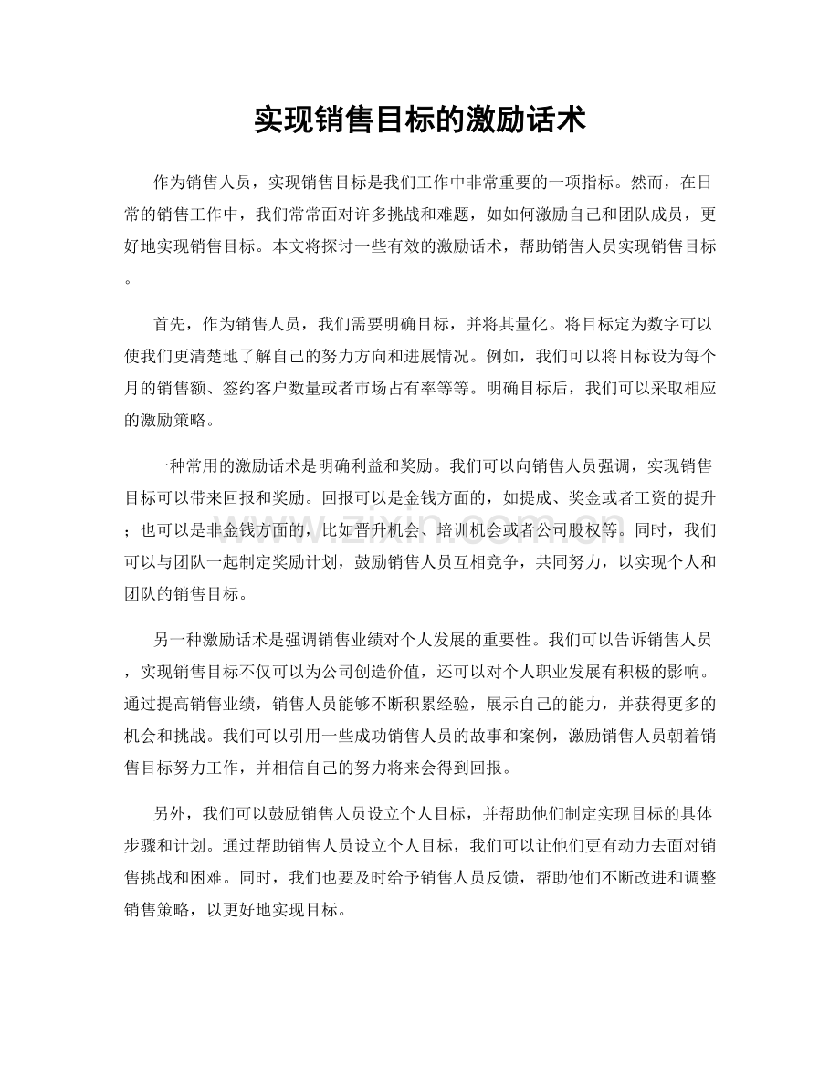 实现销售目标的激励话术.docx_第1页