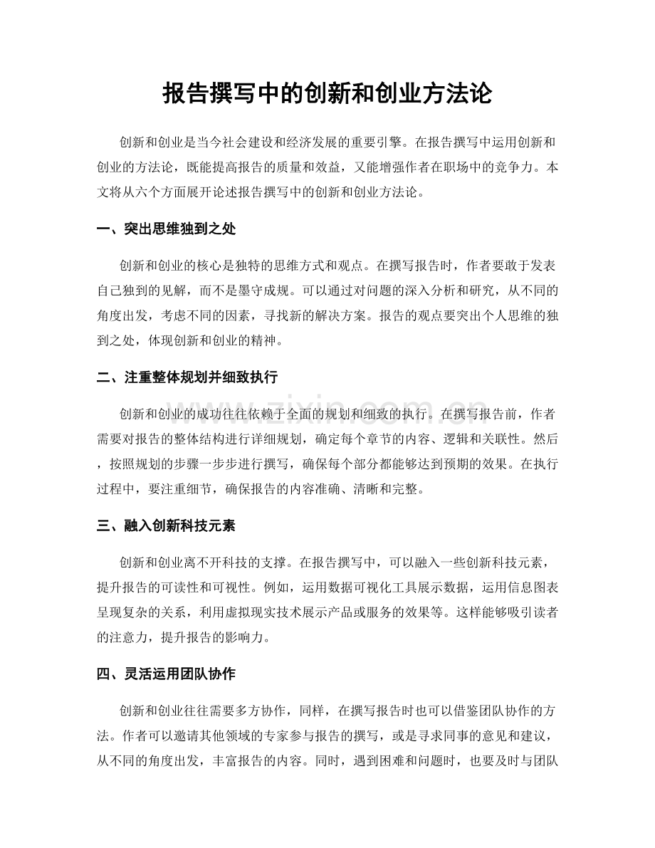 报告撰写中的创新和创业方法论.docx_第1页