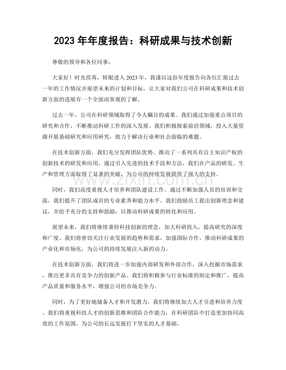 2023年年度报告：科研成果与技术创新.docx_第1页